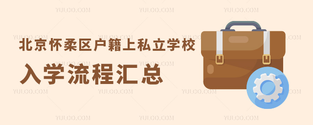 北京懷柔區戶籍上私立學校入學流程匯總