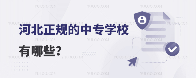 河北正規的中專學校有哪些?
