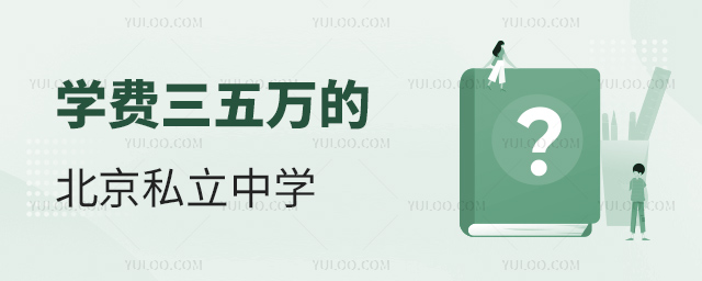 學費三五萬的北京私立中學