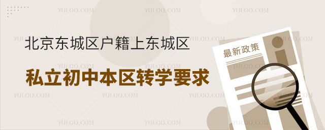 北京東城區戶籍上東城區私立初中本區轉學要求
