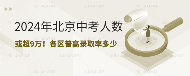 2024年北京中考人數或超9萬