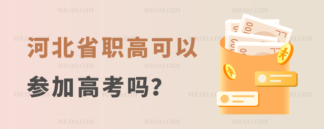 河北省職高可以參加高考嗎?