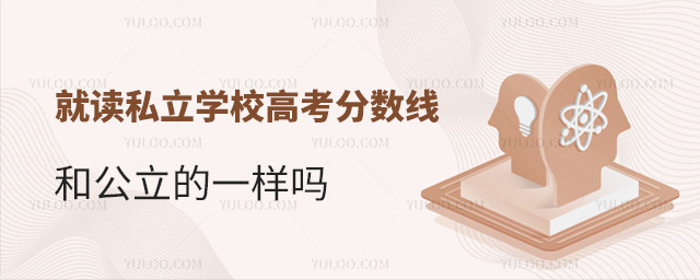 就讀私立學(xué)校高考分數(shù)線和公立的一樣嗎