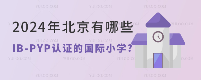 2024年北京有哪些IB-PYP認證的國際小學.jpg