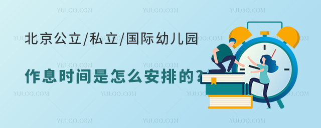 國際幼兒園作息時間