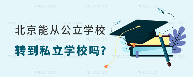 北京能從公立學校轉到私立學校嗎