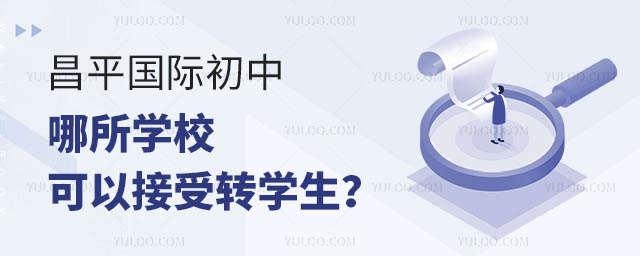 昌平國(guó)際初中哪所學(xué)校可以接受轉(zhuǎn)學(xué)生?.jpg