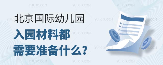 北京國際幼兒園入園材料都需要準備什么?.jpg