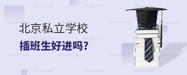 北京私立學校插班生好進嗎