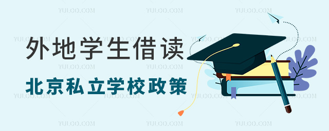 外地學生借讀北京私立學校政策.jpg