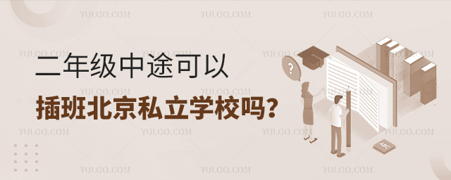 二年級中途可以插班北京私立學(xué)校嗎