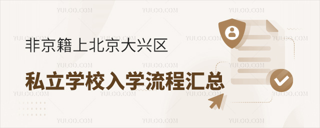非京籍上北京大興區(qū)私立學(xué)校入學(xué)流程匯總