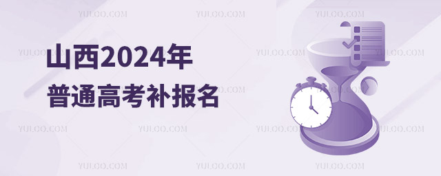 山西:關(guān)于2024年普通高考補(bǔ)報名的公告