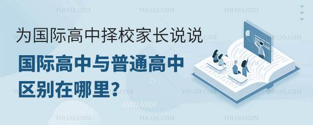 為國際高中擇校家長說說,國際高中與普通高中區別在哪里?.jpg