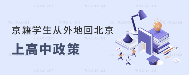 京籍學生從外地回北京上高中政策