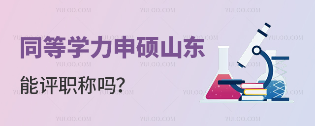 同等學(xué)力申碩在山東能評(píng)職稱嗎