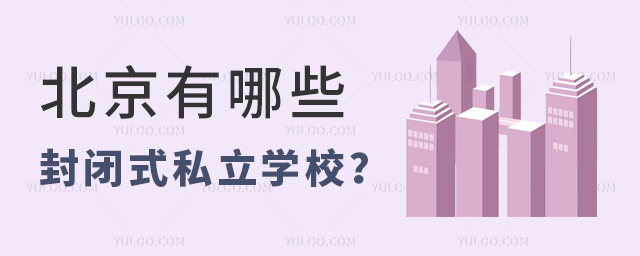 北京有哪些封閉式私立學校.jpg