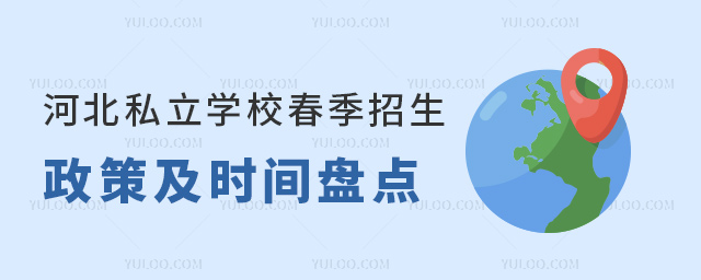 河北私立學校春季招生政策及時間盤點