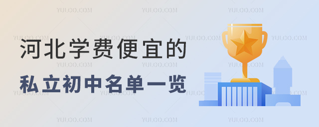 河北學(xué)費(fèi)便宜的私立初中名單一覽