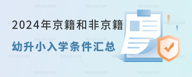 2024年京籍和非京籍幼升小入學條件匯總.jpg