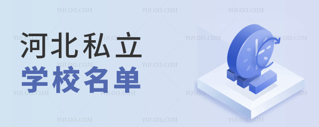 河北私立學校名單.jpg