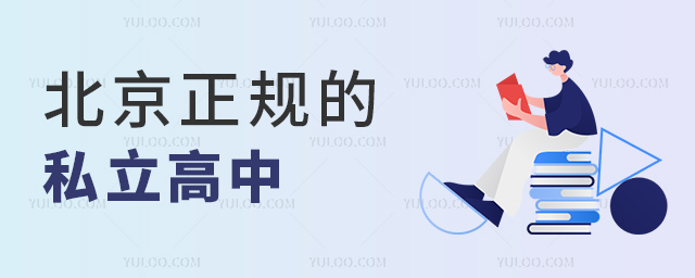 北京正規的私立高中