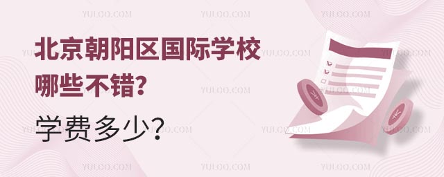 北京朝陽區國際學校哪些不錯?學費多少?.jpg