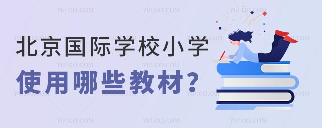 北京國際學校小學使用哪些教材?.jpg