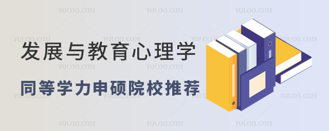 發展與教育心理學同等學力申碩考研院校推薦