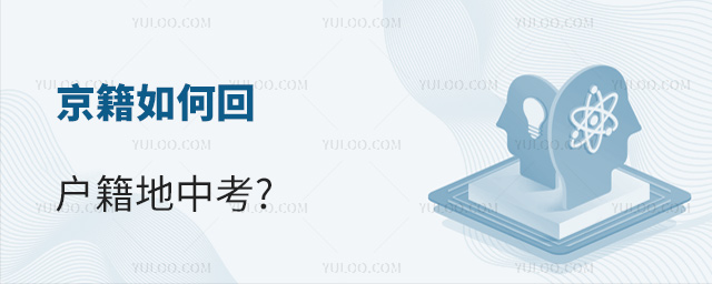 京籍如何回戶籍地中考