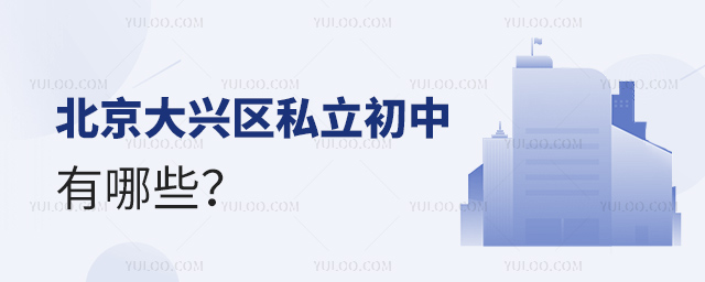 北京大興區私立初中有哪些