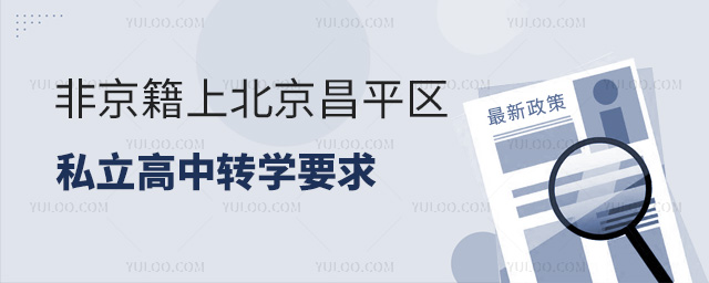 非京籍上北京昌平區私立高中轉學要求