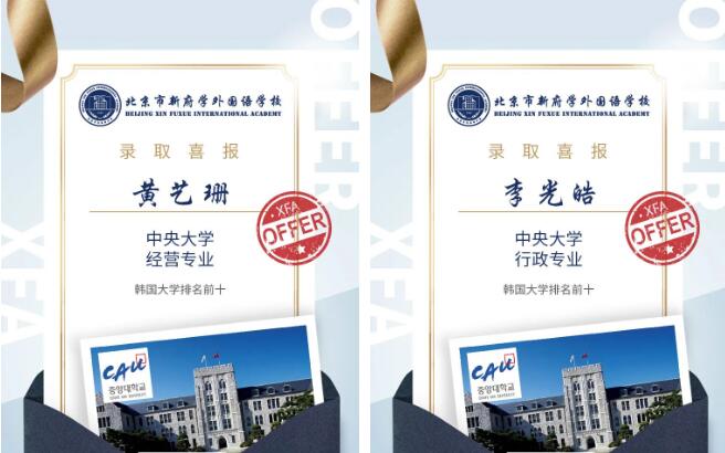 北京市新府學外國語學校韓國名校offer8.jpg