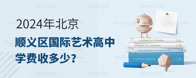2024年北京順義區國際藝術高中學費收多少?.jpg