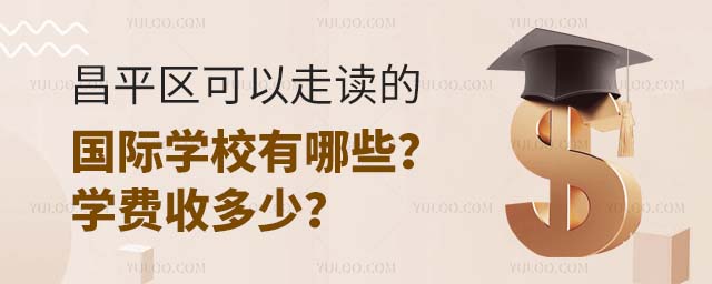 昌平區(qū)可以走讀的國際學校有哪些?學費收多少?.jpg