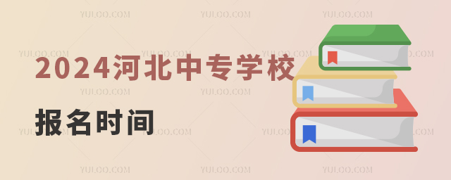2024河北中專學校報名時間