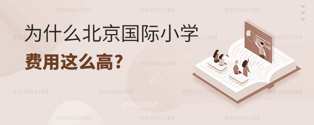 為什么北京國際小學費用這么高.jpg