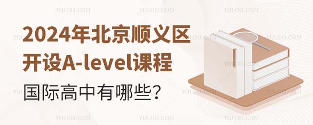 2024年北京順義區開設A-level課程國際高中有哪些?.jpg