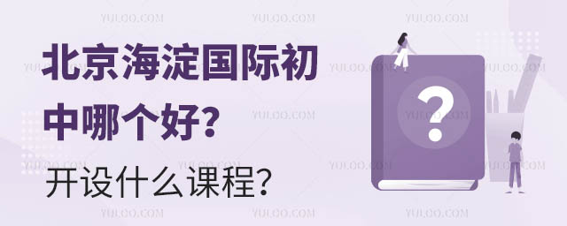 北京海淀國際初中哪個好?開設什么課程?.jpg