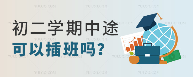 初二學期中途可以插班嗎
