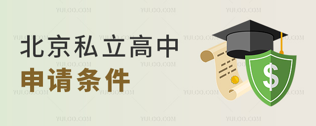 北京私立高中申請條件