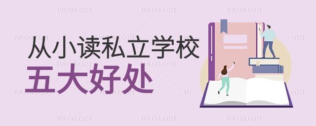 從小讀私立學校的五大好處-正文 (1).jpg