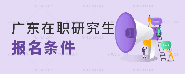 2025年廣東省在職研究生報名條件