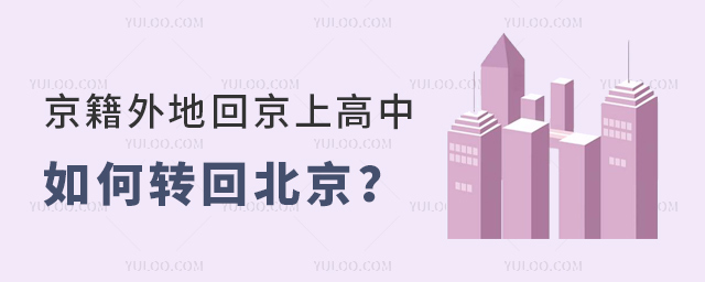 京籍外地回京上高中如何轉(zhuǎn)回北京