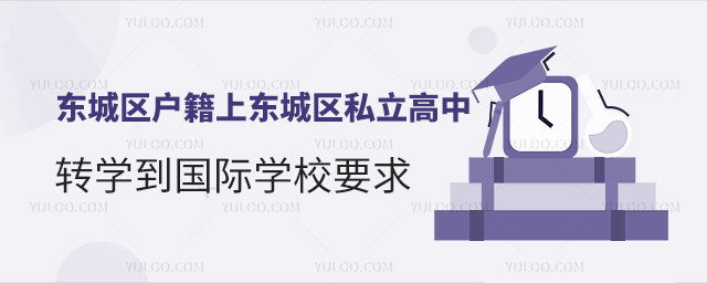 北京東城區戶籍上東城區私立高中轉學到國際學校要求
