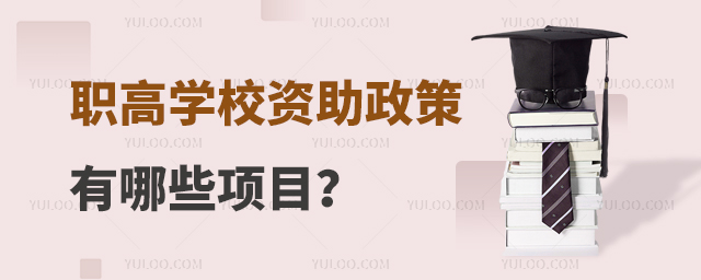 職高學校資助政策有哪些項目?