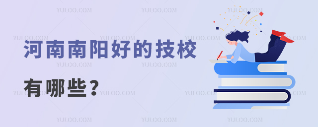 河南南陽好的技校有哪些?