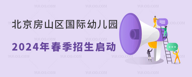 北京房山區國際幼兒園春季招生啟動.jpg