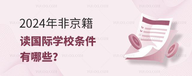 2024年非京籍讀國際學(xué)校條件有哪些?.jpg