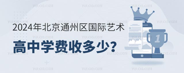 2024年北京通州區國際藝術高中學費收多少?.jpg